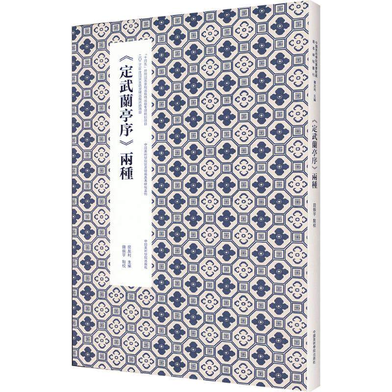 《定武兰亭序》两种 中国美术学院出版社 蘭友利 编 书法/篆刻/字帖书籍