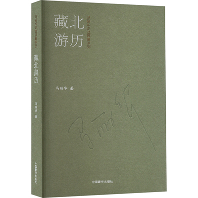 藏北游历 中国藏学出版社 马丽华 著 宗教知识读物