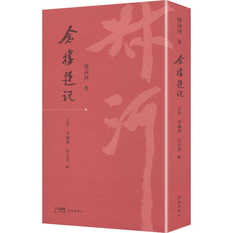 念楼题记 广州花城出版社 锺叔河 著 著 王平,李缅燕,石正浩 编 编 中国近代随笔