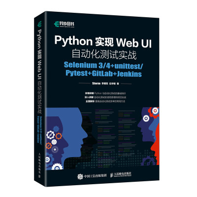 现货正版 Python实现Web UI自动化测试实战(Selenium3\4+unittest\Pytest+GitLab+Jenkins) 人民邮电出版社WX