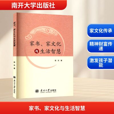 家书、家文化与生活智慧 南开大学出版社 殷实 编著 编 家庭教育