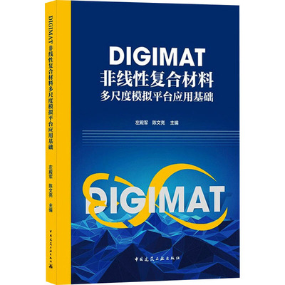 DIGIMAT非线性复合材料多尺度模拟平台应用基础 中国建筑工业出版社 左殿军,陈文亮 编 建筑/水利（新）