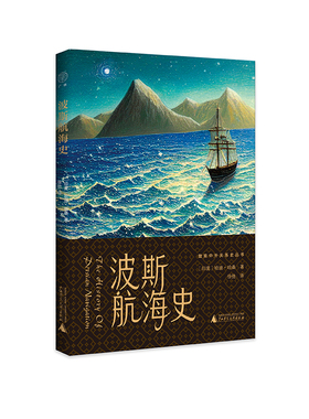 正版图书 暨南中外关系史丛书：波斯航海史（平装）GXSD9787559859426