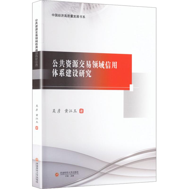 公共资源交易领域信用体系建设研究 西南财经大学出版社 吴彦,黄江玉 著 著 金融