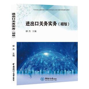 进出口关务实务(初级) 中国海洋大学出版社 柳杰 编 各部门经济