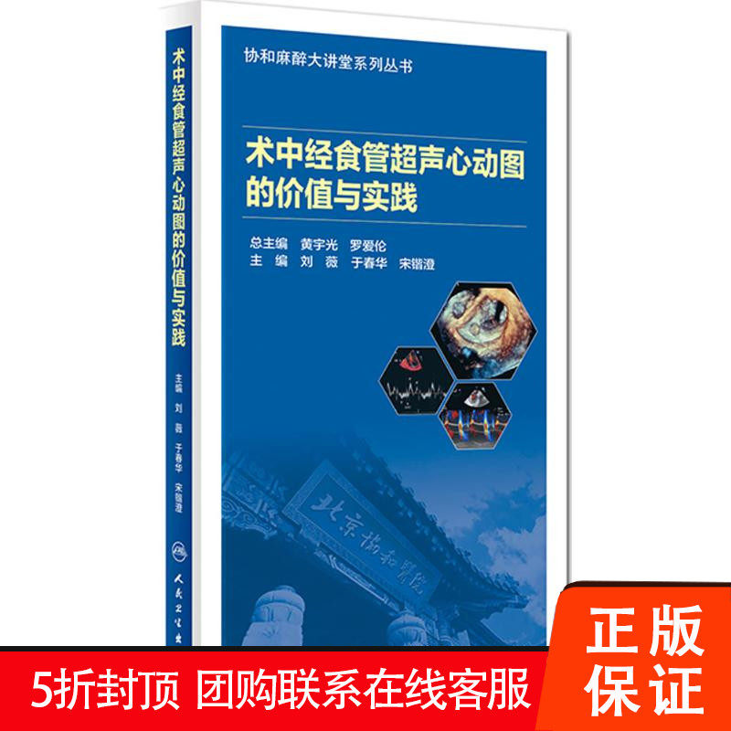 心动图的价值与实践 刘薇,于春华,宋锴澄 主编 人民卫生出版社 外科学