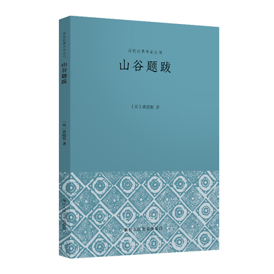历代经典书论丛刊山谷题跋 浙江人民美术出版社 黄庭坚 著 中国古代随笔