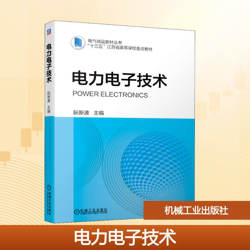 电力电子技术 机械工业出版社 阮新波 编 大学教材