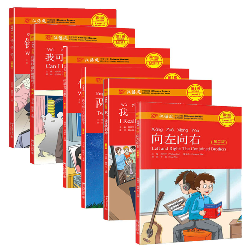 现货正版包邮 6册汉语风中文分系列读物第1 第2版 两个想上天的孩子+我定要找到她+错错错+我可以请你跳舞吗+向左向右怎么看?