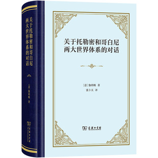 关于托勒密和哥白尼两大世界体系的对话 商务印书馆 (意)伽利略 著 张卜天 译 地理学/自然地理学