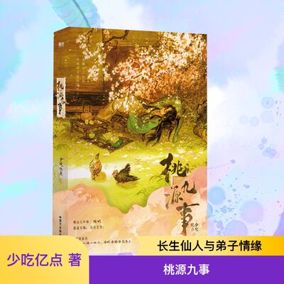 桃源九事/少吃亿点 国文出版社 少吃亿点 著 著 青春/都市/言情/轻小说