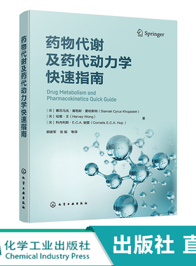 药物代谢及药代动力学快速指南 药物代谢 ADME  部药物代谢及药代动力学手边常备工具书 药物研究或药物开发技术人员常备工具书