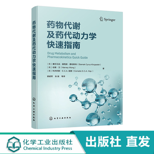 药物代谢及药代动力学快速指南 药物代谢 ADME  部药物代谢及药代动力学手边常备工具书 药物研究或药物开发技术人员常备工具书