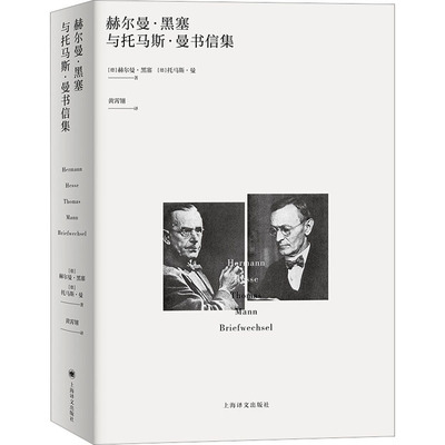 赫尔曼·黑塞与托马斯·曼书信集 上海译文出版社 (德)托马斯·曼,(德)赫尔曼·黑塞 著 黄霄翎 译 文学作品集