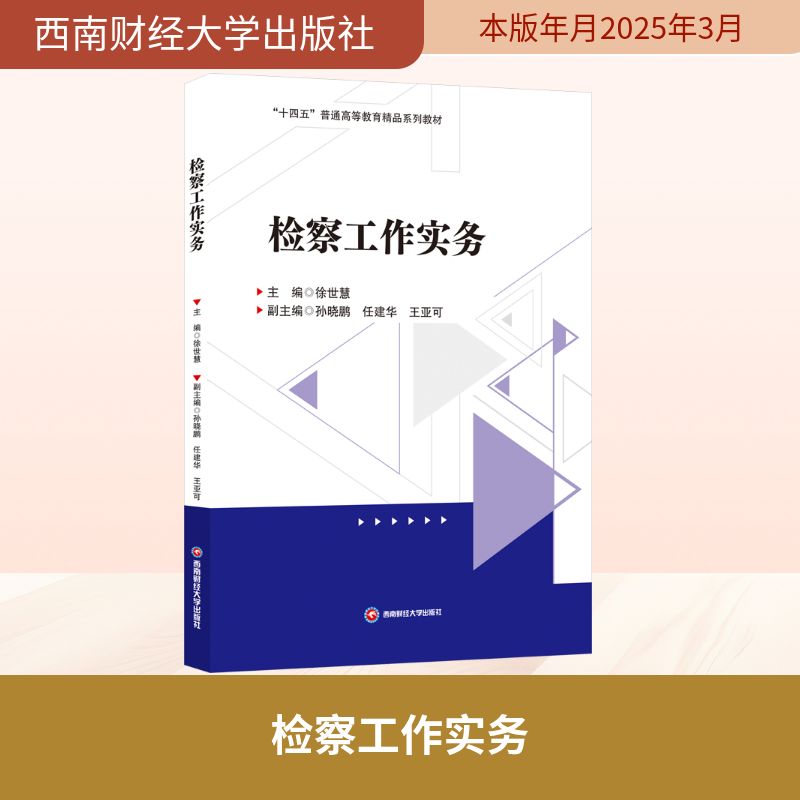 检察工作实务 西南财经大学出版社 徐世慧;孙晓鹏,任建华,王亚可 编 大学教材