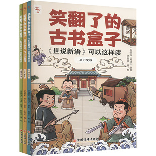 社 著 现货 笑翻了 古书盒子： 正版 无 可以这样读绘时光 世说新语 译中国经济出版