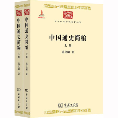 正版现货 中国通史简编(全2册) 范文澜 著 商务印书馆 中国通史