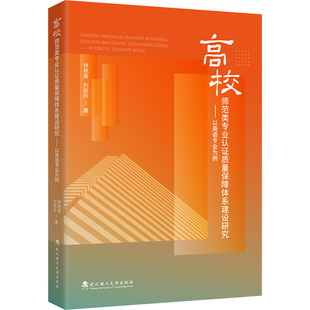高校师范类专业认证质量保障体系建设研究——以英语专业为例 武汉理工大学出版社 林艳青,刘俊玲 著 育儿其他