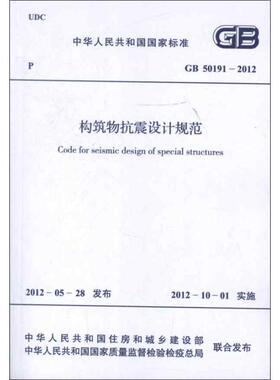 正版现货 构筑物抗震设计规范GB50191-2012中华人民共和国住房和城乡建设部 著 著中国计划出版社建筑/水利（新）