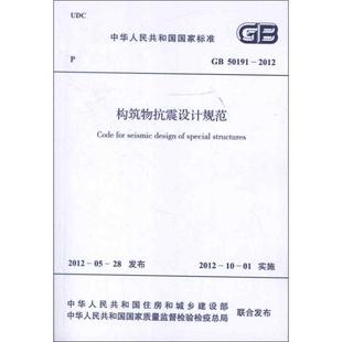 2012中华人民共和国住房和城乡建设部 著 新 现货 水利 构筑物抗震设计规范GB50191 社建筑 正版 著中国计划出版