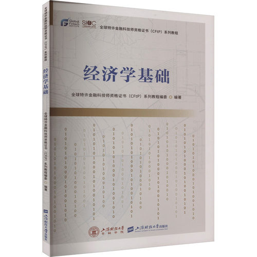 正版现货 经济学基础 全球特许金融科技师资格证书(CFtP)系列教程编委 编 上海财经大学出版社 大学教材