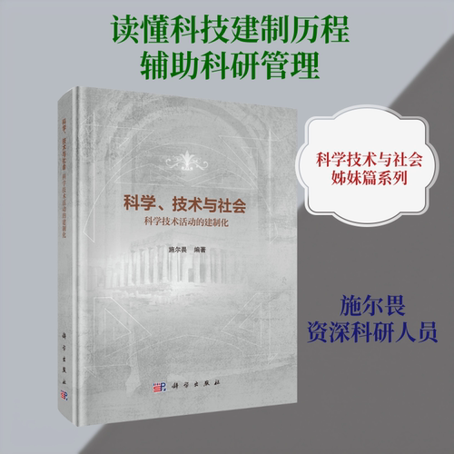 科学、技术与社会：科学技术活动的建制化 科学出版社 施尔畏 编著 编 经济理论