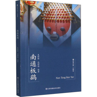 江苏凤凰美术出版 编 社 沈婵媛 文化史 吴玲玲 南通板鹞