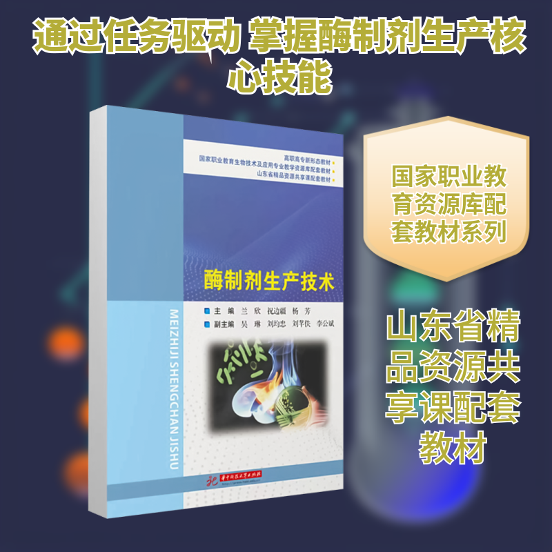 酶制剂生产技术 华中科技大学出版社 兰欣,祝边疆,杨芳 著 大学教材