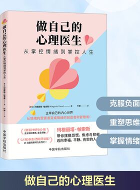 做自己的心理医生 从掌控情绪到掌控人生 中国宇航出版社 (哥伦)玛格丽塔·帕索斯(Margarita Pasos) 著 叶譞 译 心理健康