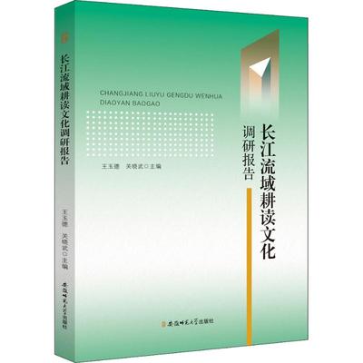 长江流域耕读文化调研报告 安徽师范大学出版社 王玉德关晓武主编 著 王玉德,关晓武 编