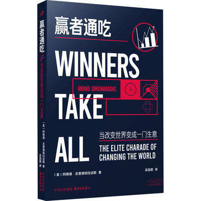 赢者通吃 当改变世界变成一门生意 东方出版中心 (美)阿南德·吉里德哈拉达斯(Anand Giridharadas) 著 吴国卿 译 经济理论