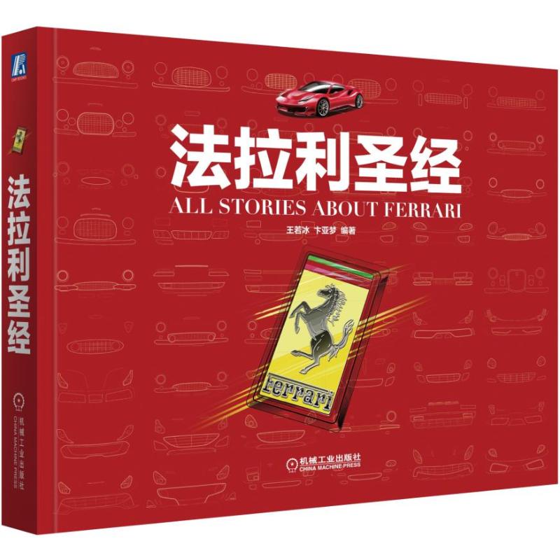 现货正版法拉利圣经本有着强可读性和值得收藏的法拉利品书机械工业出版社WX