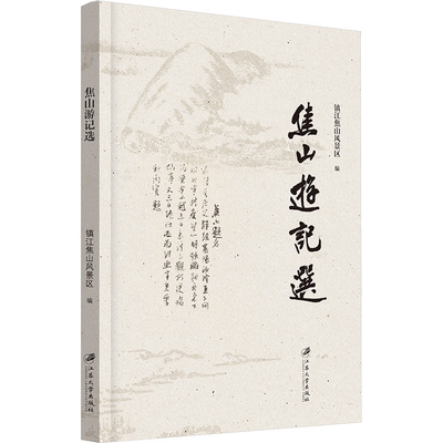 焦山游记选 江苏大学出版社 镇江市焦山风景区,编 著 旅游其它