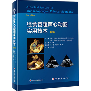 经食管超声心动图实用技术 第3版 北京科学技术出版社 (美)艾伯特·佩里诺,(美)斯科特·里夫斯 编 马小静 译 影像医学