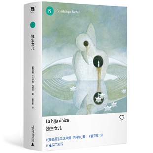 独生女儿 瓜达卢佩内特尔 入围国际布克奖短名单 简体中文出版 重新探讨母职 家庭的定义 广西师范大学出版社9787559881915