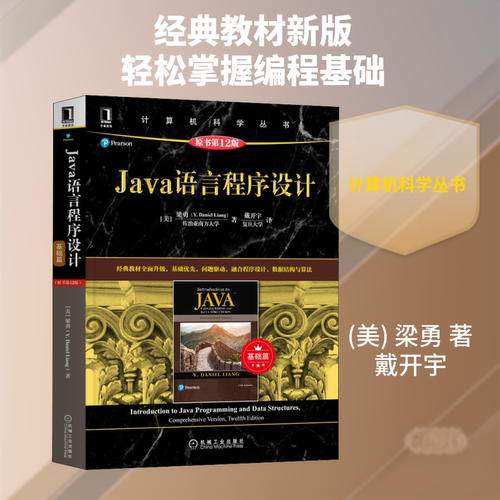 正版现货 Java语言程序设计 基础篇 原书第12版 (美)梁勇 著 戴开宇 译 机械工业出版社 大学教材