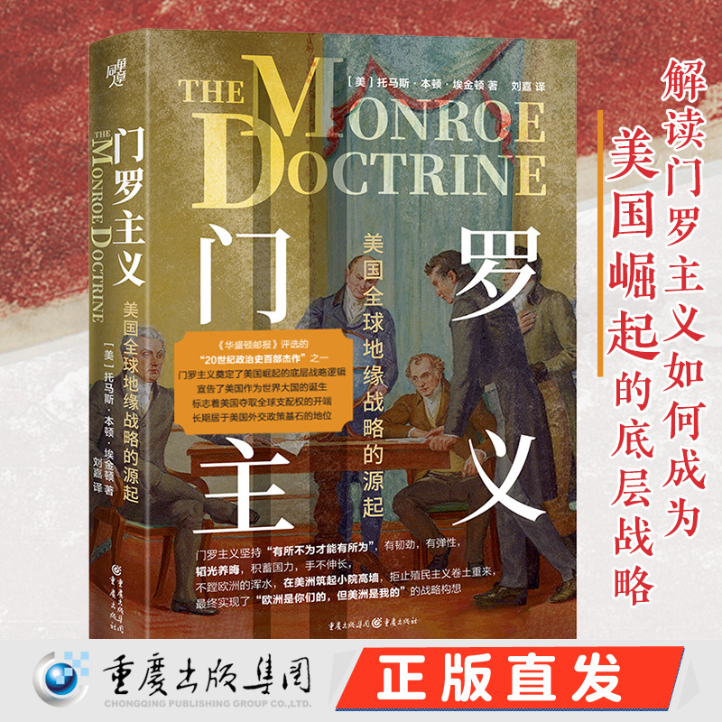 华章大历史47:门罗主义 美国全球地缘战略的源起解读门罗主义 美国崛起的底层战略国际政治格世界史美国外交政治史国际关系