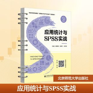 胡雯莉 大學教材 應用統計與SPSS實戰 社 主編 編 肖志源 北京師范大學出版 張顏江