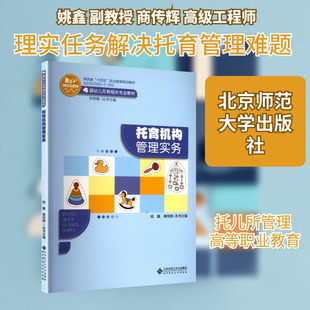 托育机构管理实务/洪秀敏 北京师范大学出版社 洪秀敏  余玲 著 大学教材