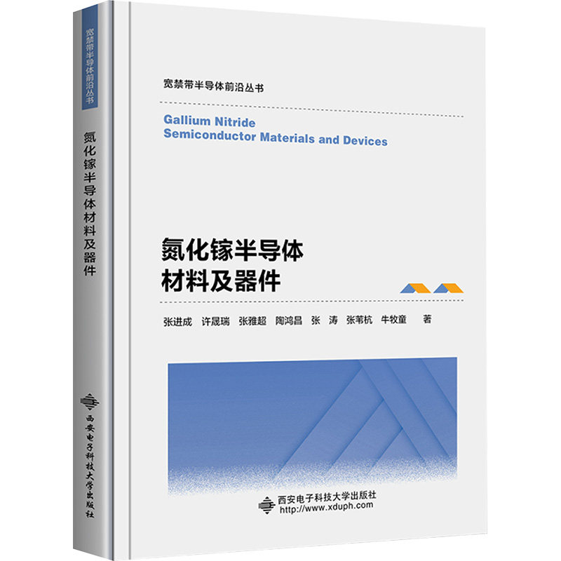 氮化镓半导体材料及器件 西安电子科技大学出版社 张进成等 著 电信通信