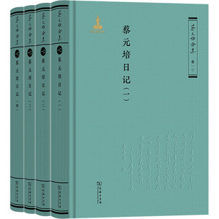 蔡元培日记(全四册) 商务印书馆 蔡元培 著《蔡元培全集》编委会 编 著 中国通史