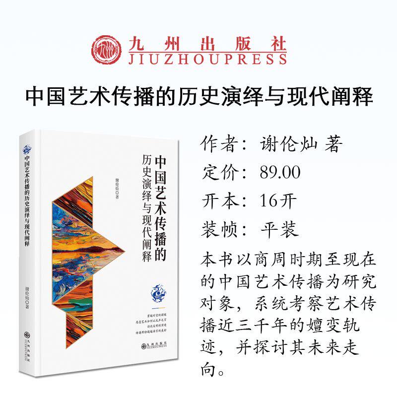 九州社 中国艺术传播的历史演绎与现代阐释 谢伦灿著 艺术理论 艺术传播学 九州出版社 9787522541914