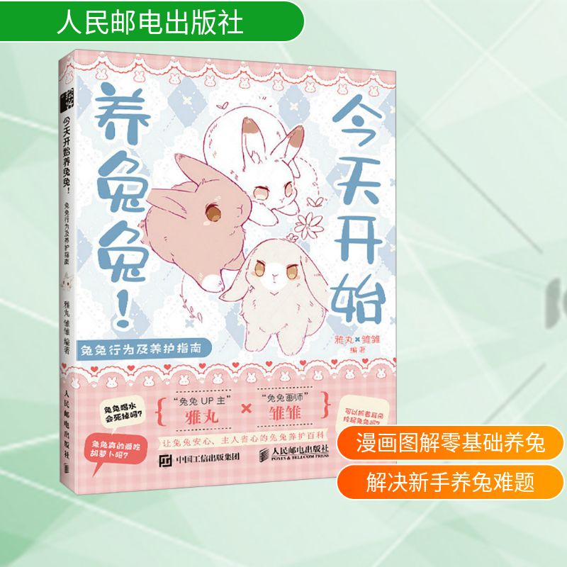 今天开始养兔兔!兔兔行为及养护指南 人民邮电出版社 雅丸,雏雏 编 宠物