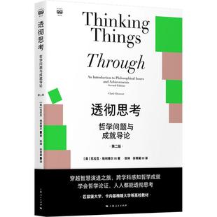 透彻思考 哲学问题与成就导论(第二版) 上海人民出版社 (美)克拉·格利穆尔(Clark Glymour) 著 张坤,张寄冀 译 哲学总论