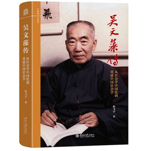 现货正版 吴文藻传——从社会学中国化到重建中国社会学 孙飞宇 著 文研馆·大先生 北京大学出版社9787301367568