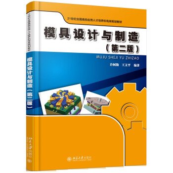 现货正版直发 模具设计与制造(第二版)北京大学出版社使用感如何?