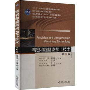 正版现货 精密和超精密加工技术 第3版 袁哲俊,王先逵 编 机械工业出版社 大学教材