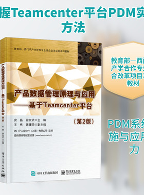 产品数据管理原理与应用——基于Teamcenter平台(第2版) 电子工业出版社 安晶,徐友武 编 机械工程