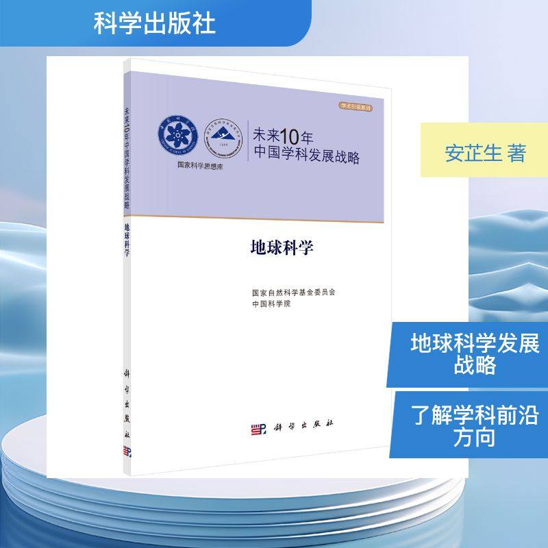 未来10年中国学科发展战略.地球科学 科学出版社 国家自然科学基金委员会,中国科学院 编 编 自然科学总论