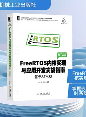 FREERTOS内核实现与应用开发实战指南:基于STM32 机械工业出版社 刘火良 杨森 著 程序设计（新）
